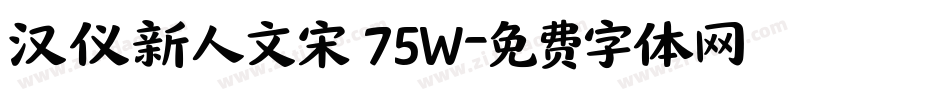 汉仪新人文宋 75W字体转换